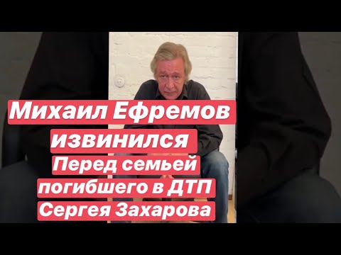 Ефремов извинился за «пьяное» смертельное ДТП